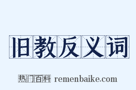 旧教反义词是什么意思的图片